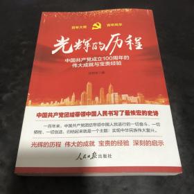 光辉的历程----中国共产党成立100周年的伟大成就与宝贵经验（含七一讲话全文）