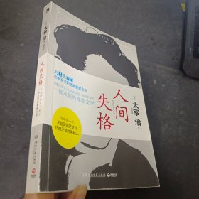 人间失格：一部永恒的青春文学