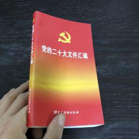 党的二十大文件汇编（口袋本）