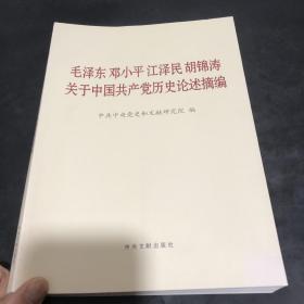 毛泽东邓小平江泽民胡锦涛关于中国共产党历史论述摘编（大字本）