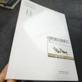 现代舞技术训练教学法