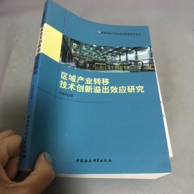 区域产业转移技术创新溢出效应研究