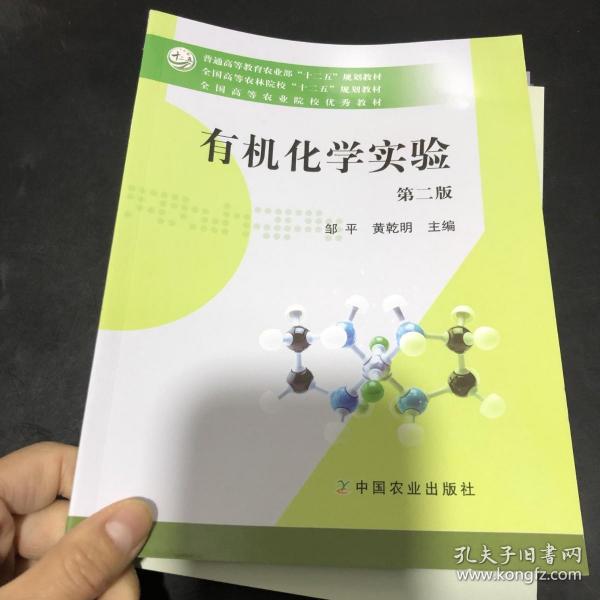 有机化学实验（第二版）/全国高等农林院校“十二五”规划教材·普通高等教育农业部“十二五”规划教材