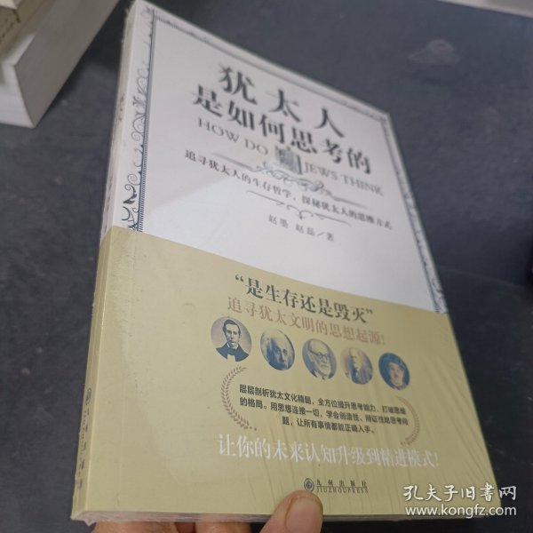 犹太人是如何思考的
