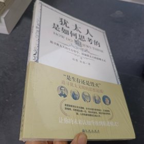 犹太人是如何思考的