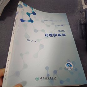 药理学基础 第二版