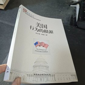 美国行为的根源