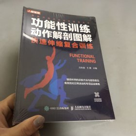 功能性训练动作解剖图解 快速伸缩复合训练