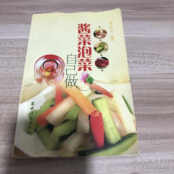 酱菜泡菜自己做