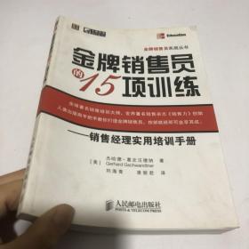 金牌销售员的15项训练——销售经理实用培训手册