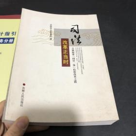 司法改革正当时9787206117039 正版图书