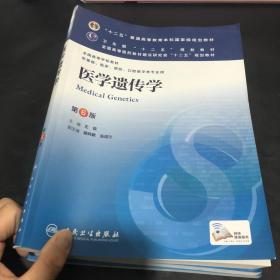 医学遗传学（第6版） 左伋/本科临床/十二五普通高等教育本科国家级规划教材