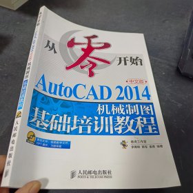 从零开始——AutoCAD 2014中文版机械制图基础培训教程