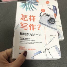 怎样写作？精要作文法十讲（虫洞书简出版方新作）