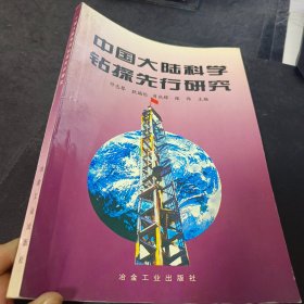 中国大陆科学钻探先行研究