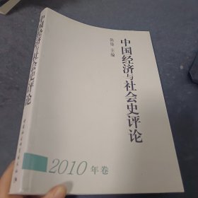 中国经济与社会史评论（2010年卷）