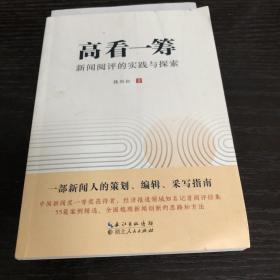 高看一筹：新闻阅评的实践与探索 作者签赠本