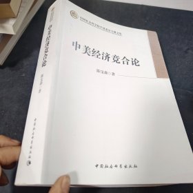 中国社会科学院学部委员专题文集：中美经济竞合论