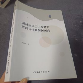 进城农民工子女教育管理与体制创新研究