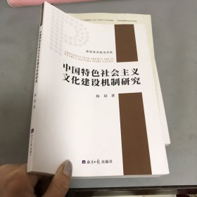 中国特色社会主义文化建设机制研究