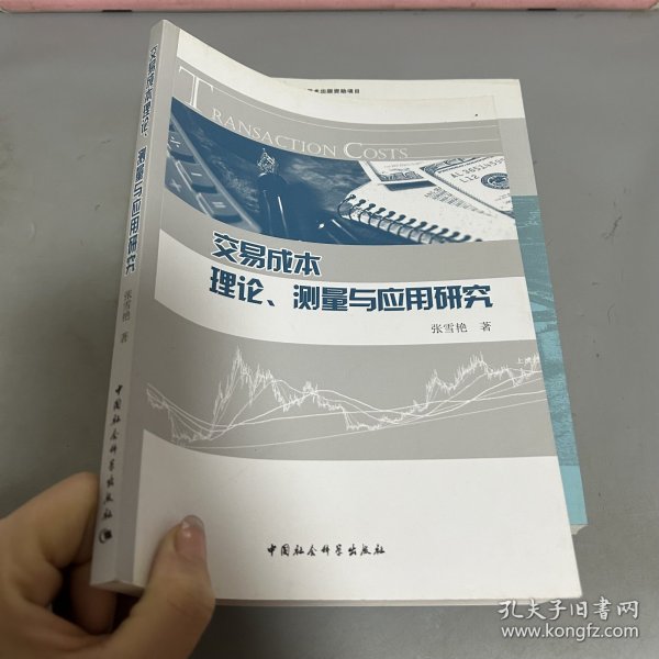 交易成本理论、测量与应用研究