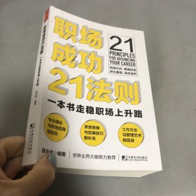 职场成功21法则