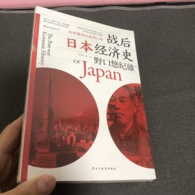 战后日本经济史：从喧嚣到沉寂的70年