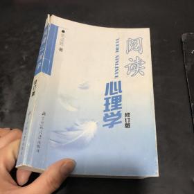 阅读心理学 修订版 张必隐 9797303015763