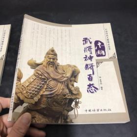 中国传统木雕精品鉴赏：木雕武将神将百态