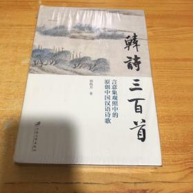 韩诗三百首：言意象观照中的原创中国汉语诗歌(全新正版未拆封) 精装