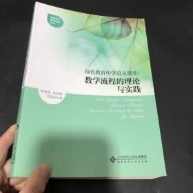 绿色教育中学语文课堂：教学流程的理论与实践