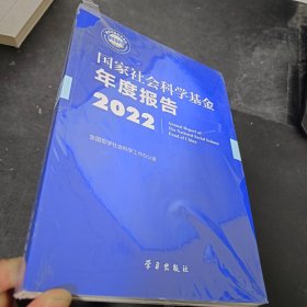 国家社会科学基金年度报告 2022   有盘