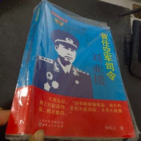 开国将领丛书：首任空军司令刘亚楼