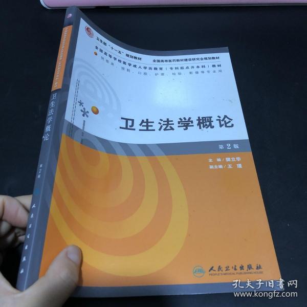 全国高等学校医学成人学历教育专科起点升本科教材：卫生法学概论（第2版）