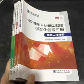 国家电网有限公司监理项目部 标准化管理手册 4本合售