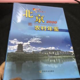 北京农村年鉴(2020)(精)