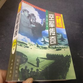 中国空军传奇