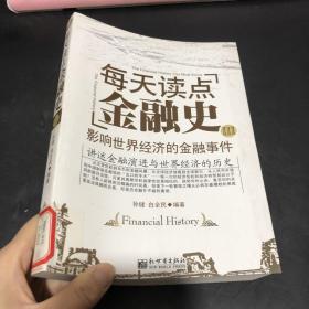 每天读点金融史3：影响世界经济的金融事件