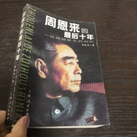 周恩来的最后十年  —— 一位保健医生的回忆