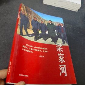 梁家河