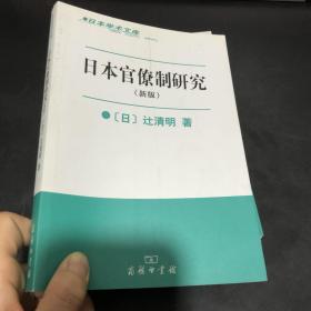 日本官僚制研究