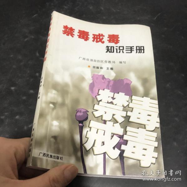 禁毒戒毒知识手册