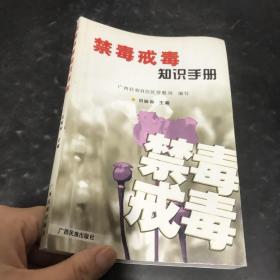 禁毒戒毒知识手册