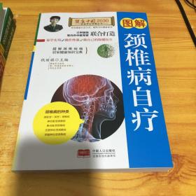 图解颈椎病自疗—健康中国2030家庭养生保健丛书