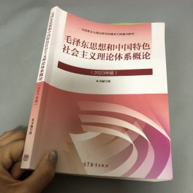 毛泽东思想和中国特色社会主义理论体系概论（2023年版）