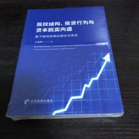 股权结构、投资行为与资本脱实向虚——基于微观视角的理论与实证