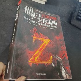 僵尸生存指南：如何在活死人横行的疯狂世界求生