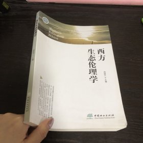 西方生态伦理学/国家林业局普通高等教育“十三五”规划教材