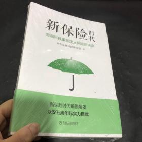 新保险时代：金融科技重新定义保险新未来