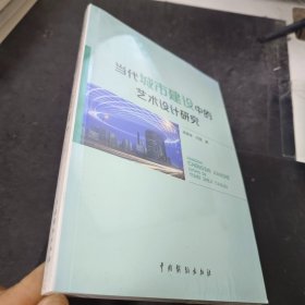 当代城市建设中的艺术设计研究